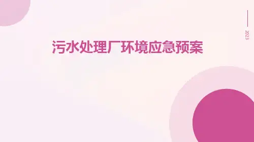 污水处理厂环境应急预案