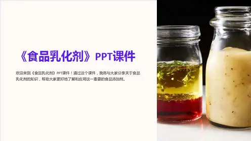 《食品乳化剂》课件