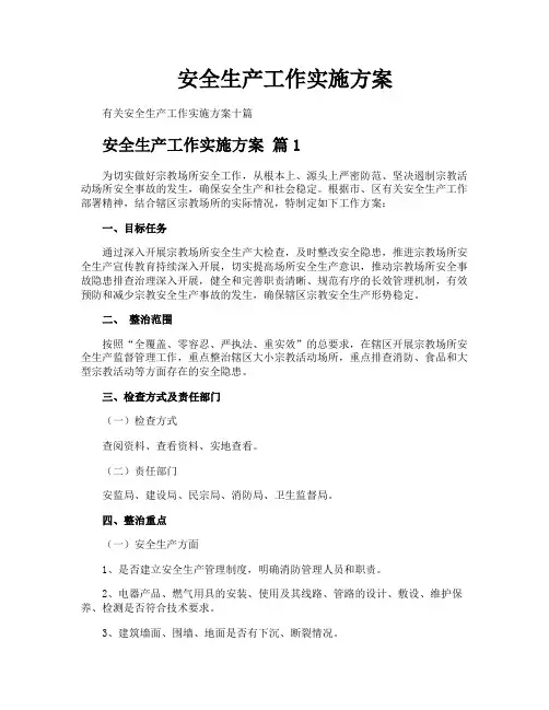 安全生产工作实施方案