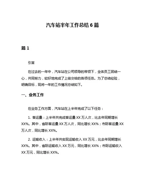 汽车站半年工作总结6篇