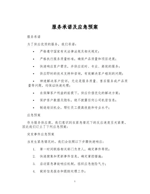 服务承诺及应急预案