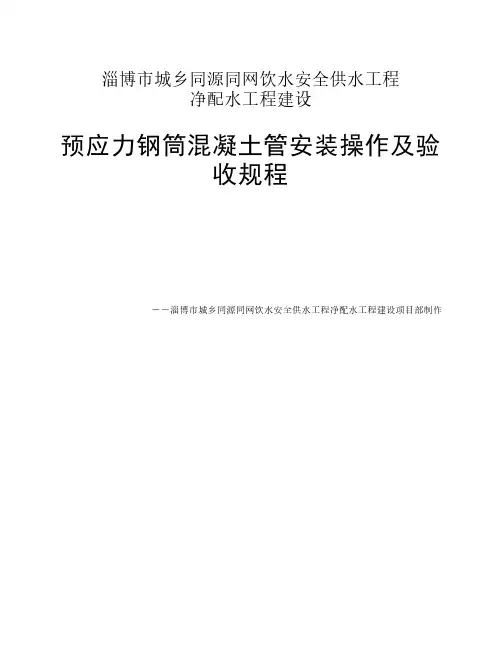 预应力钢筒混凝土管安装操作及验收规程