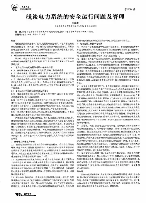 浅谈电力系统的安全运行问题及管理
