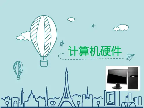 计算机硬件系统的组成(公开课)