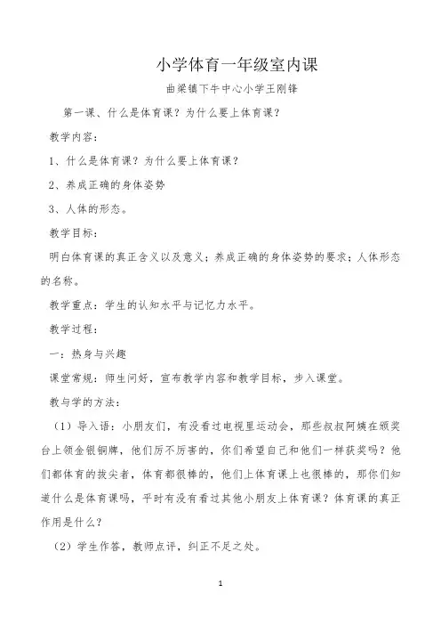 小学体育一年级室内课 【完整版】