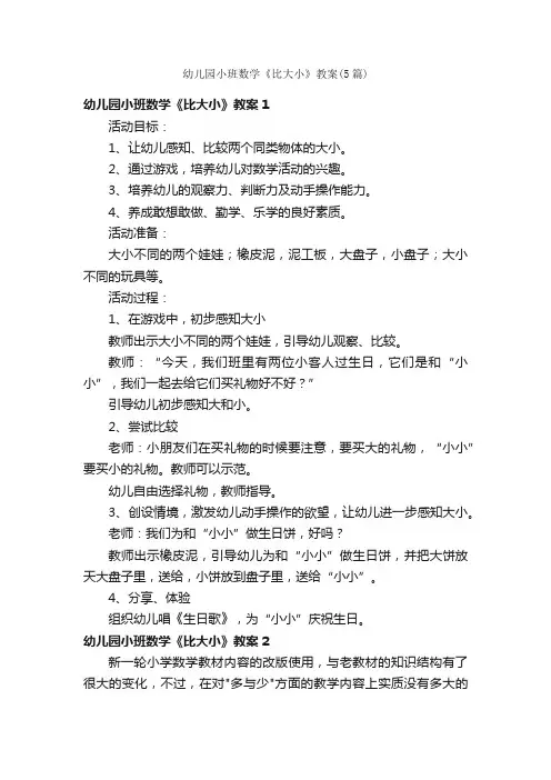 幼儿园小班数学《比大小》教案（5篇）