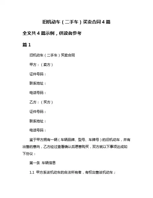 旧机动车(二手车)买卖合同4篇