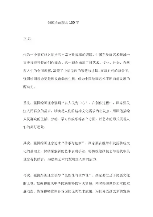 强国绘画理念100字怎么写