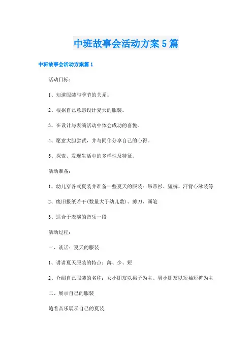 中班故事会活动方案5篇