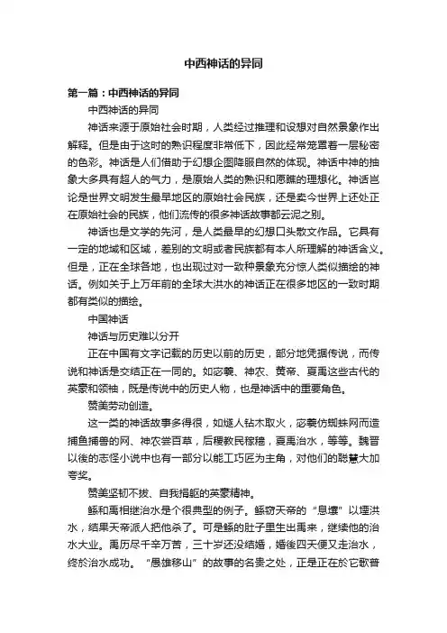 中西神话的异同