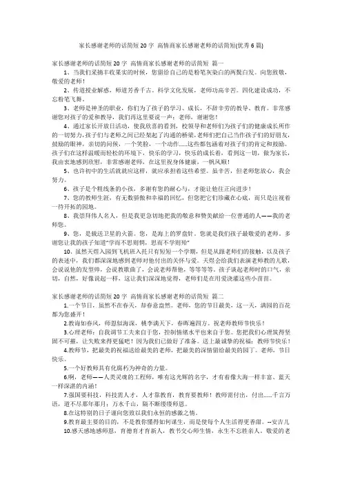 家长感谢老师的话简短20字 高情商家长感谢老师的话简短(优秀6篇)