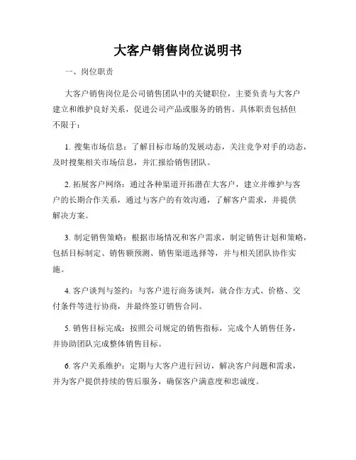 大客户销售岗位说明书