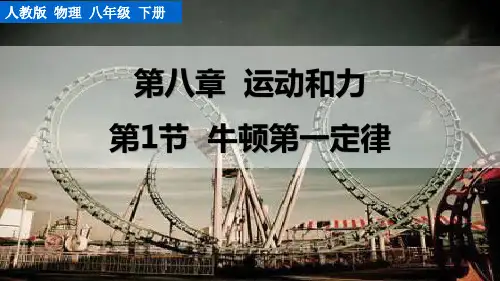 初中物理课件：牛顿第一定律