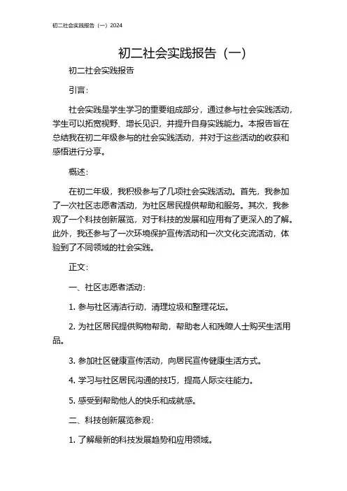 初二社会实践报告(一)2024