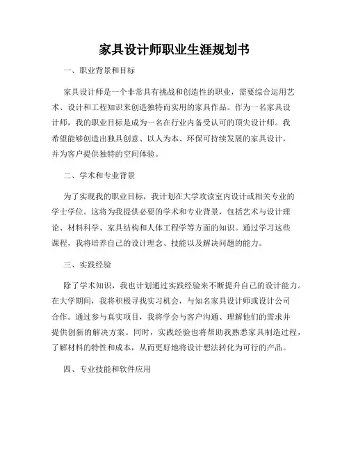 家具设计师职业生涯规划书