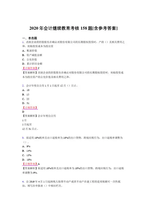 最新精选2020年会计继续教育完整题库158题(含参考答案)