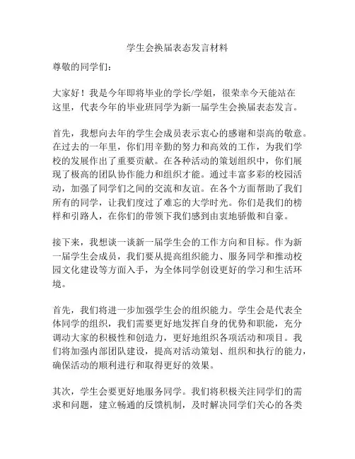学生会换届表态发言材料