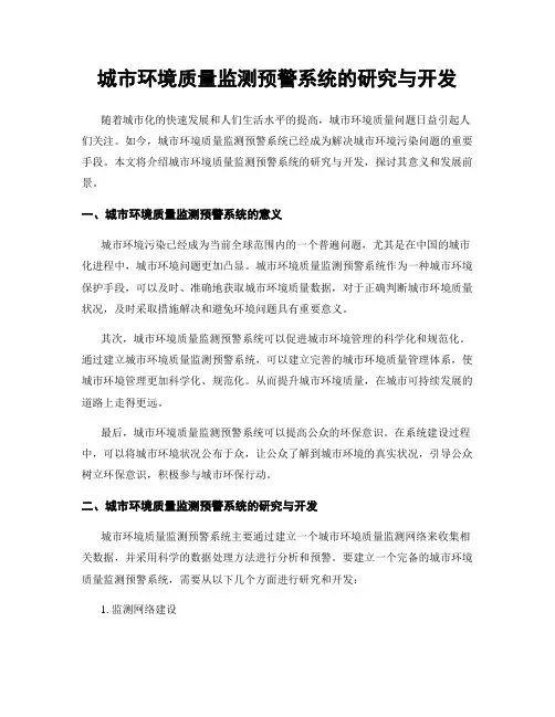 城市环境质量监测预警系统的研究与开发
