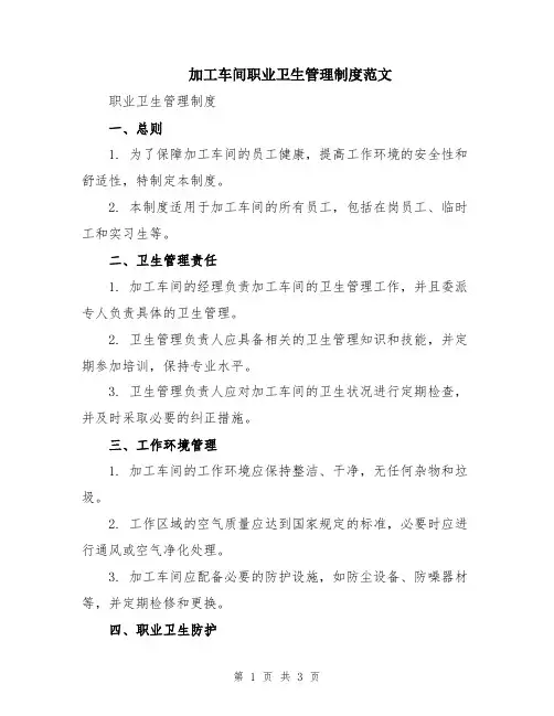 加工车间职业卫生管理制度范文