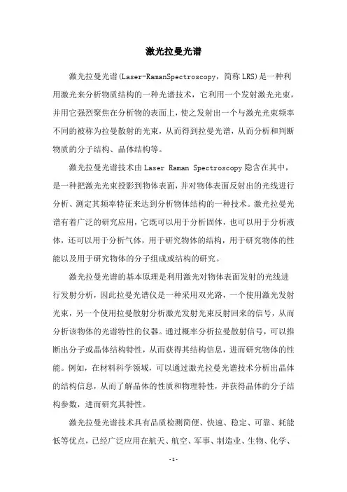 激光拉曼光谱