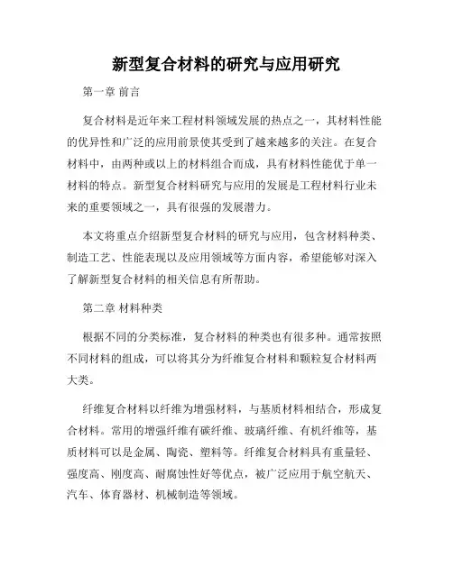 新型复合材料的研究与应用研究