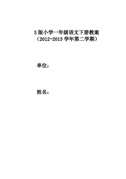 一年级S版语文下册教案完整版