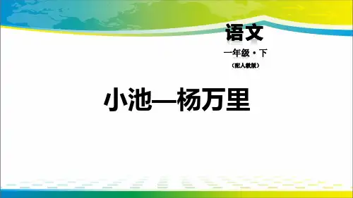 《小池》PPT【完美版课件】