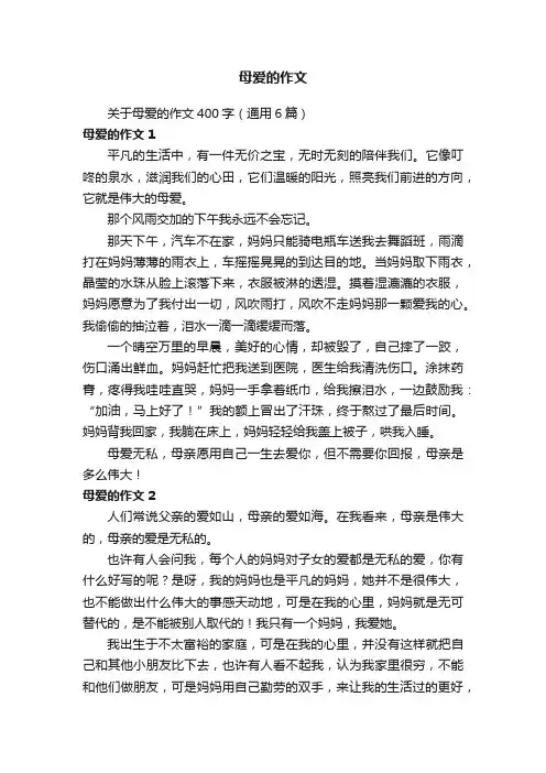 关于母爱的作文400字（通用6篇）