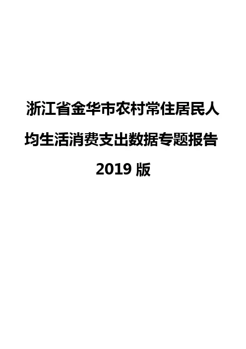 浙江省金华市农村常住居民人均生活消费支出数据专题报告2019版