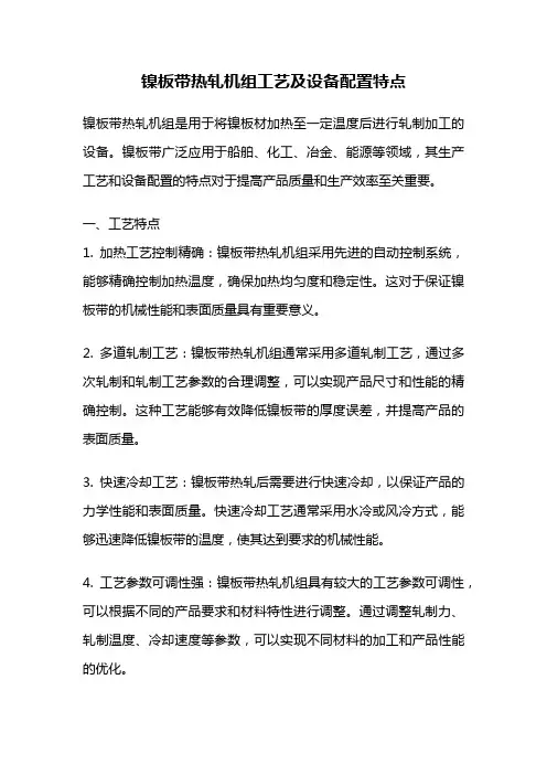 镍板带热轧机组工艺及设备配置特点