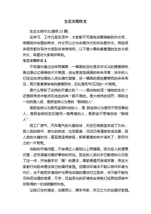 生态文明作文（通用15篇）