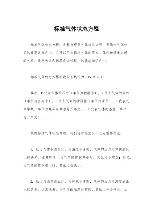 标准气体状态方程