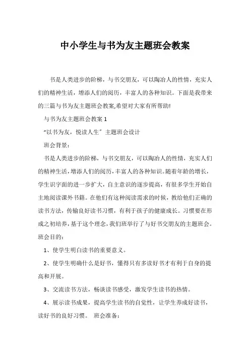 (高三主题班会)中小学生与书为友主题班会教案