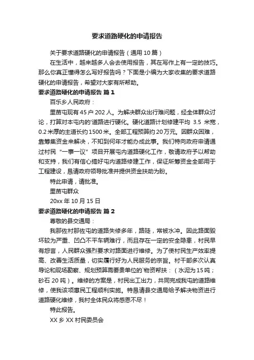 关于要求道路硬化的申请报告（通用10篇）