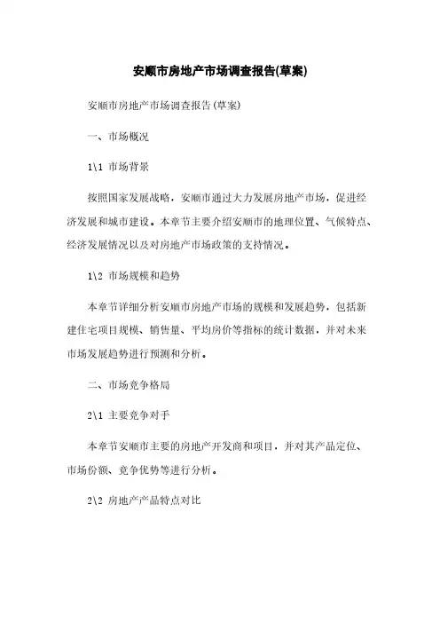 安顺市房地产市场调查报告(草案)