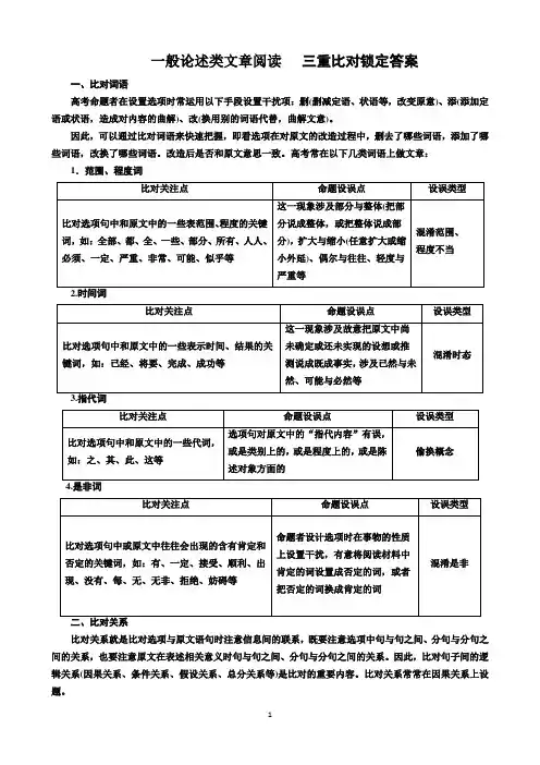 一般论述类文章阅读 第二讲三重比对锁定答案