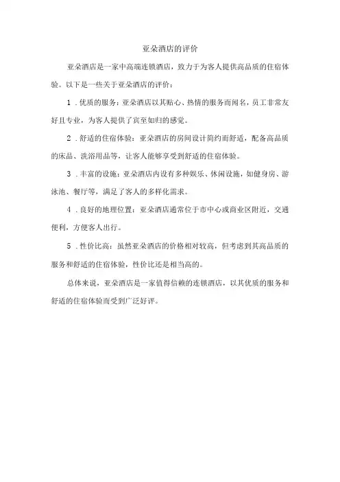 亚朵酒店的评价