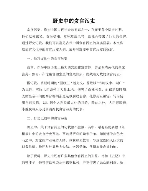 野史中的贪官污吏