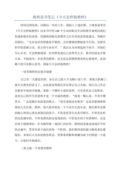 教师读书笔记《今天怎样做教师》