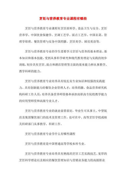 烹饪与营养教育专业课程有哪些