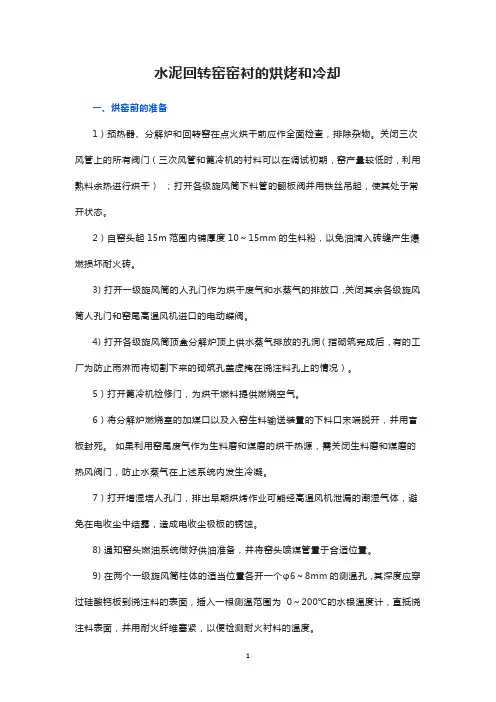 水泥回转窑窑衬的烘烤和冷却