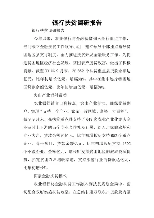 银行扶贫调研报告
