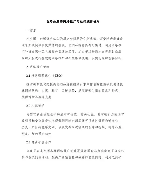 白酒品牌的网络推广与社交媒体使用