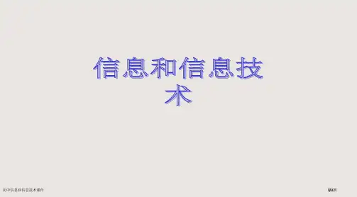 初中信息和信息技术课件市公开课一等奖省赛课微课金奖PPT课件