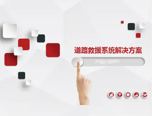 道路救援系统解决方案