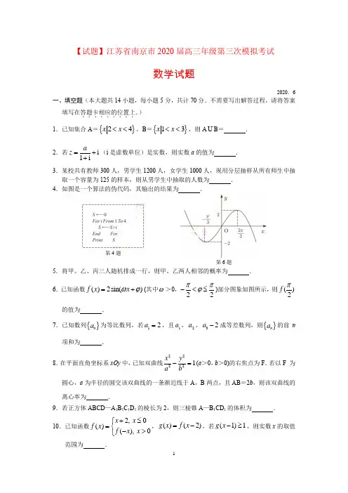 【试题】江苏省南京市2020届高三年级第三次模拟考试数学试题含附加题(解析版)