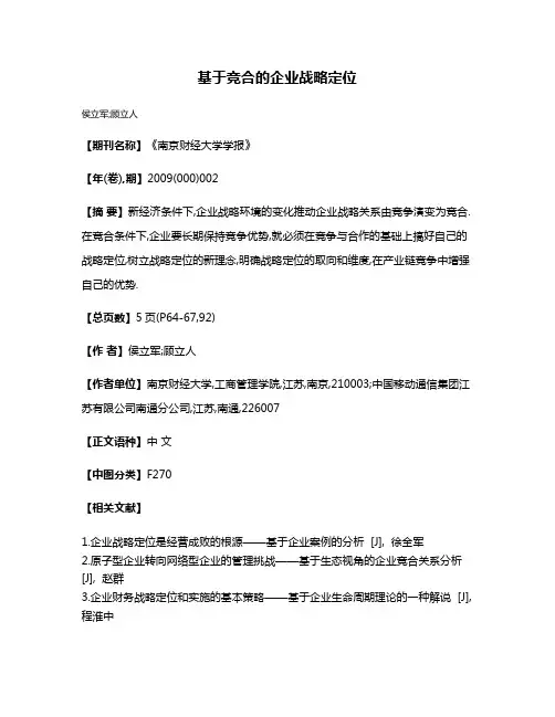 基于竞合的企业战略定位