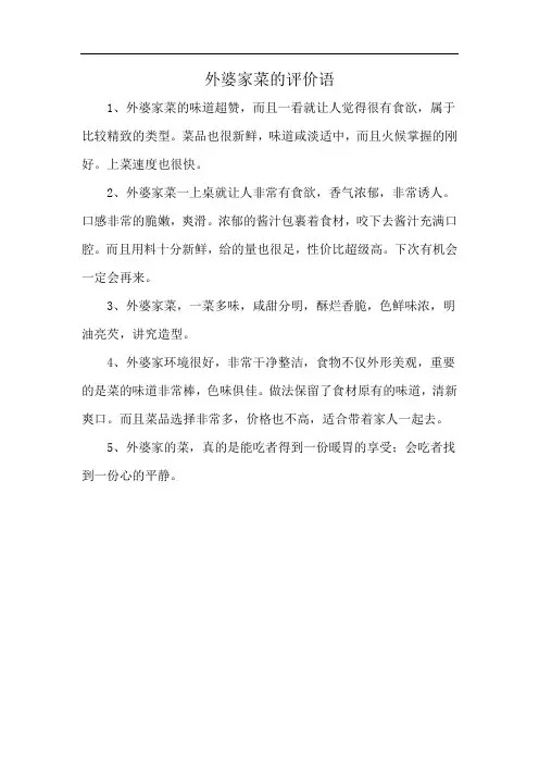 外婆家菜的评价语