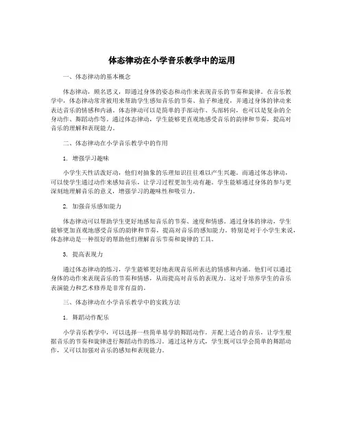 体态律动在小学音乐教学中的运用