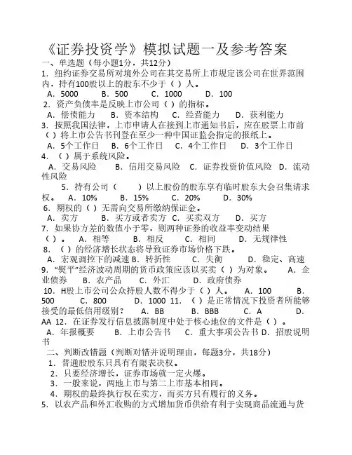 《证券投资学》模拟试题一    及参考答案
